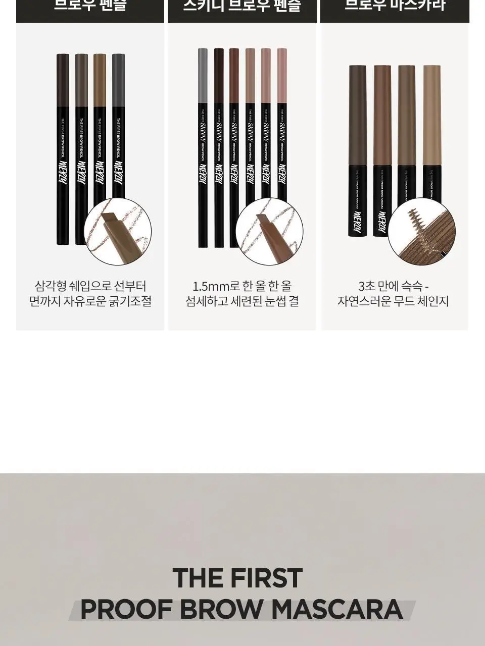 [NEW] 머지 더 퍼스트 프루프 브로우 마스카라 4종 상세페이지 16